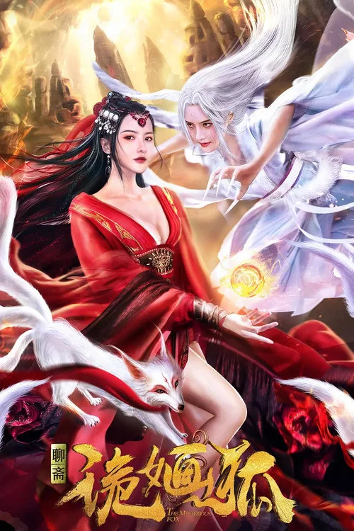 詭嫿狐(2021)海報
