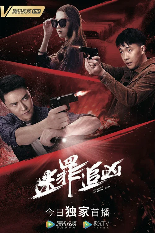迷罪追凶剧照2