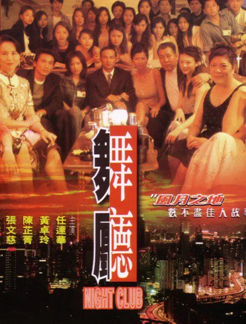 舞厅(1999)海报