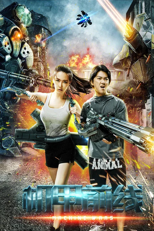 機甲前線(2017)海報