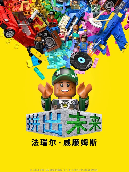 拼出未来(2024)海报