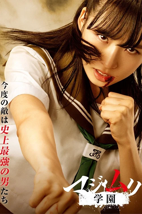 真假學園7(2018)海報