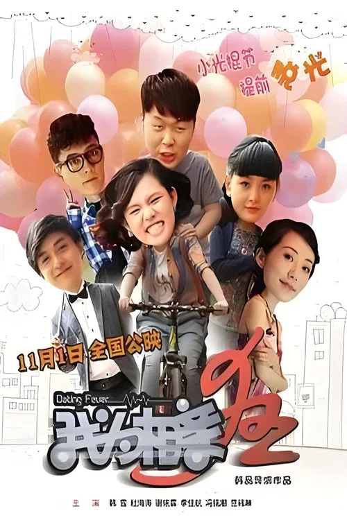 我為相親狂(2013)海報
