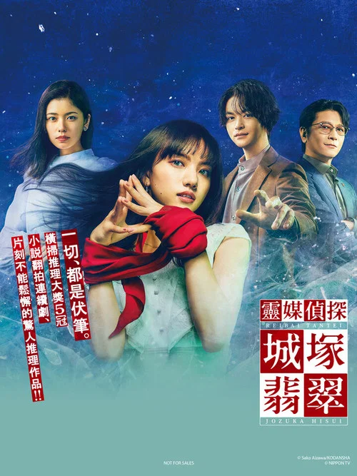 靈媒偵探城塚翡翠(2022)海報