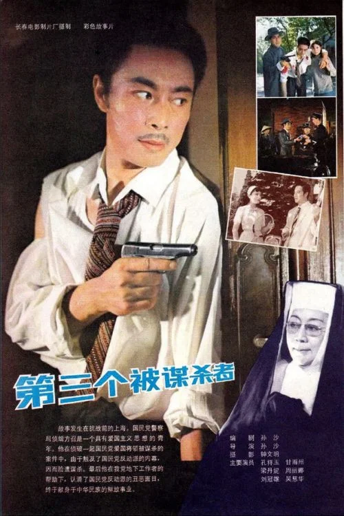 第三个被谋杀者(1981)海报