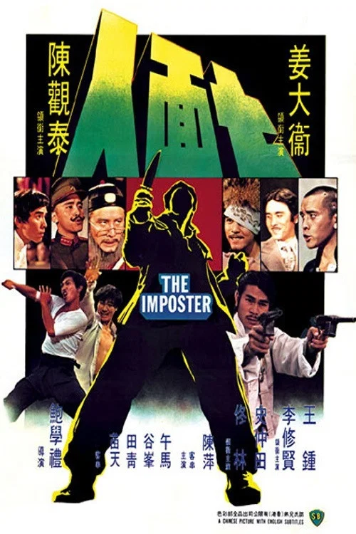 七面人(1975)海报