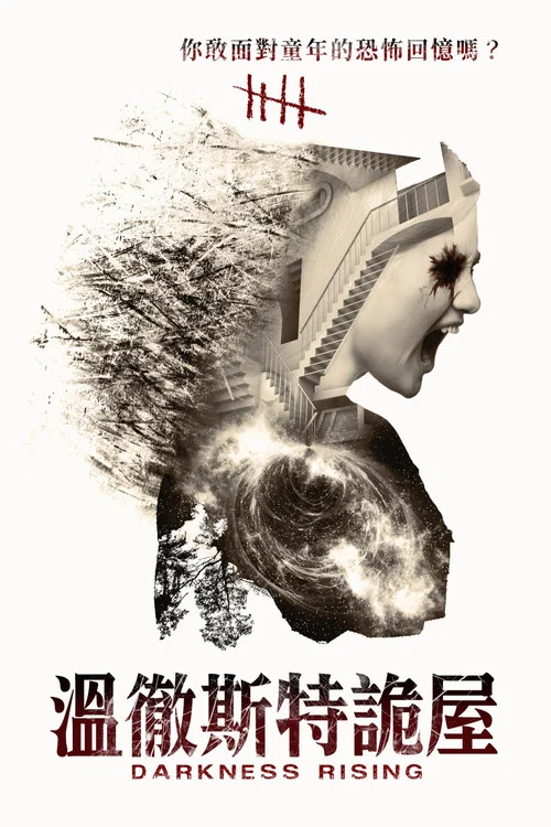 黑暗崛起(2017)海報
