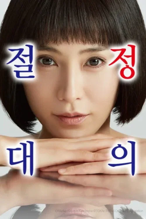 絕對正義(2019)海報