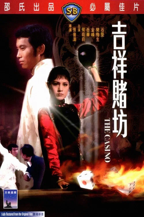 吉祥赌坊(1972)海报
