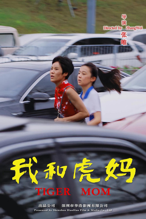 我和媽媽(2023)海報