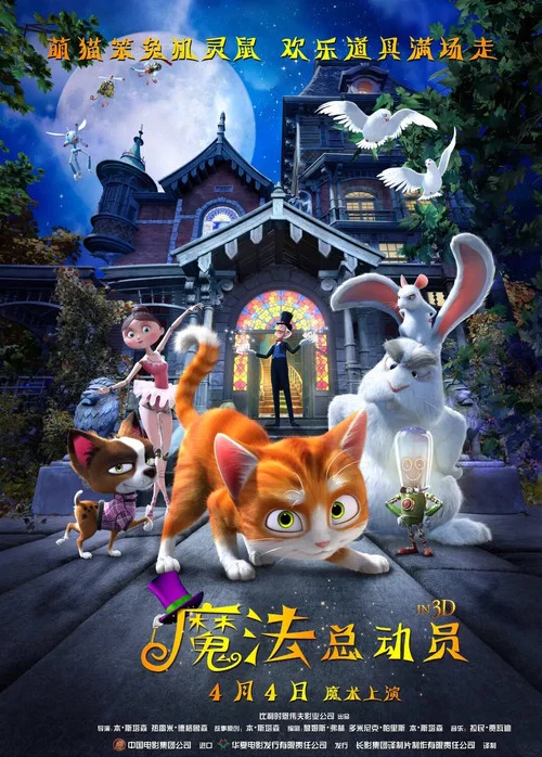 魔法总动员(2013)海报