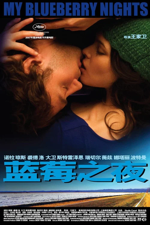 蓝莓之夜(2007)海报