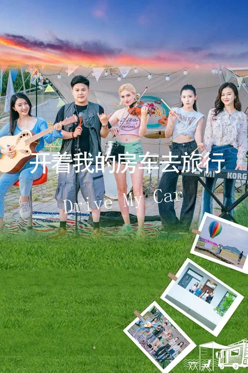 開著我的房車去旅行(2025)海報