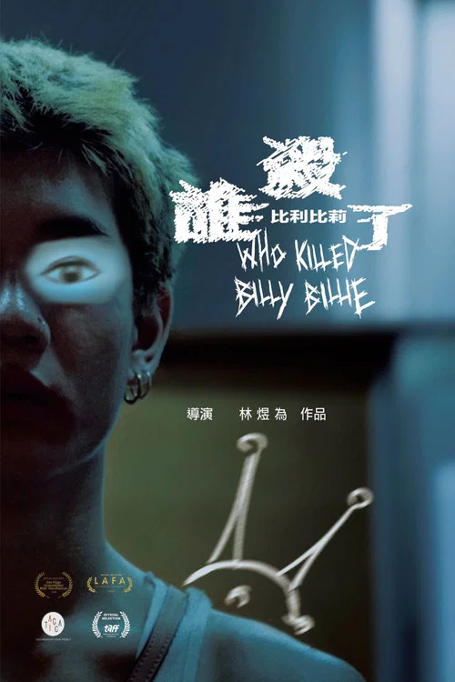 谁杀了比利比莉(2024)海报