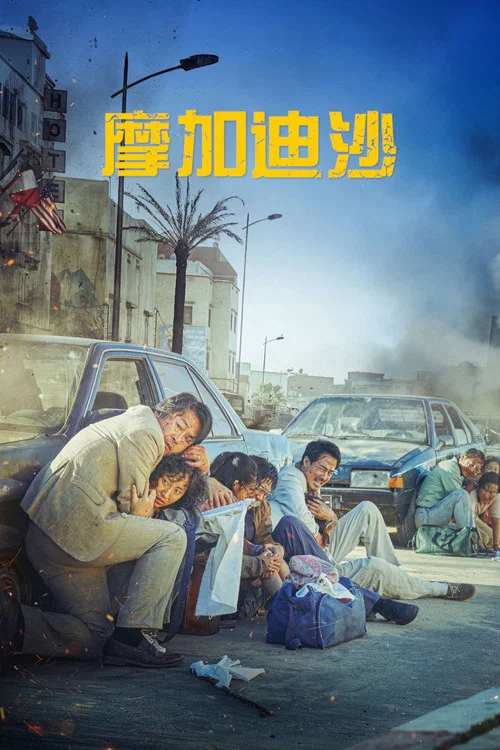 摩加迪沙(2021)海报