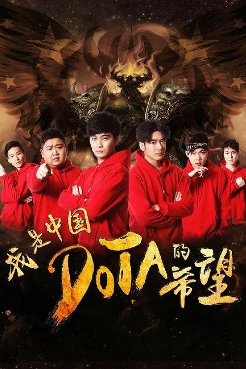 我是中國DOTA的希望(2017)海報