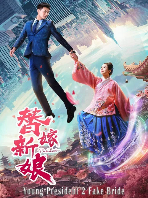 替嫁新娘(2019)海報