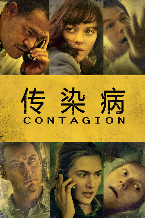 传染病(2011)海报