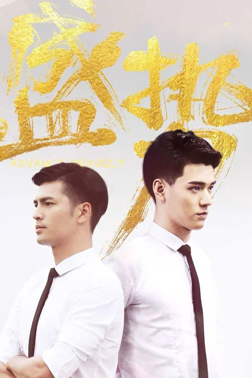 盛势(2017)海报