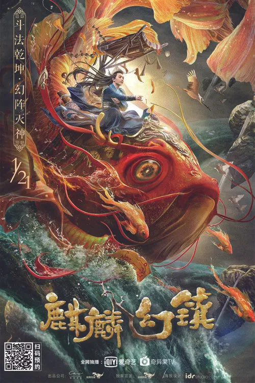 麒麟幻鎮(2021)海報