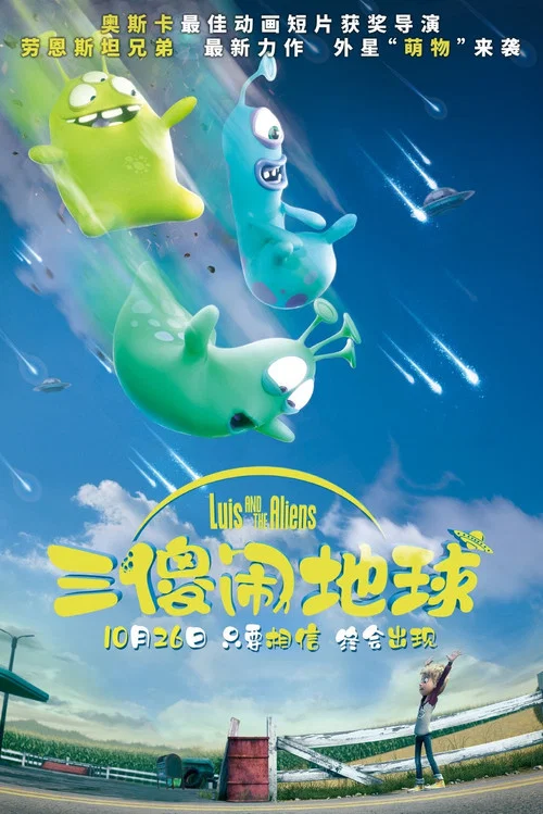 三傻闹地球(2018)海报