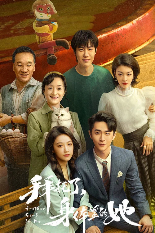 拜托了,身体里的她剧照6