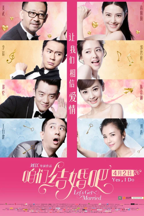 咱们结婚吧(2015)海报