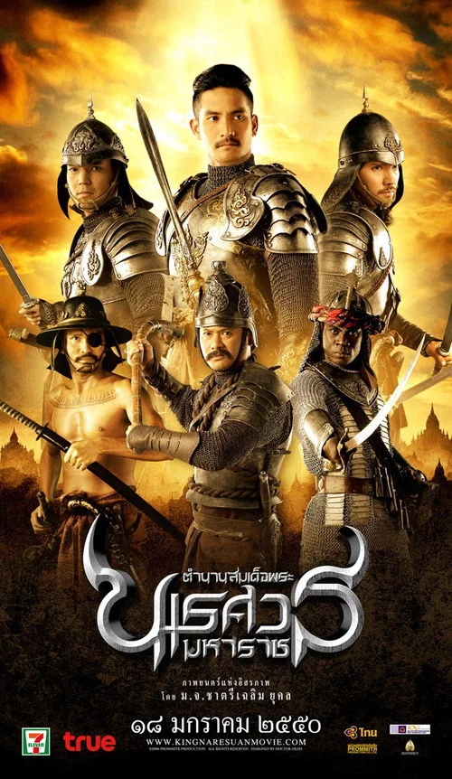 泰王納黎萱2(2007)海報