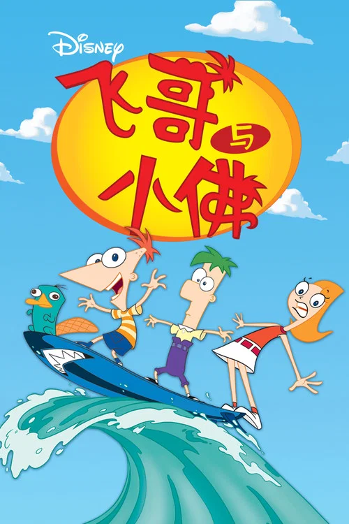 飛哥與小佛第五季劇照6