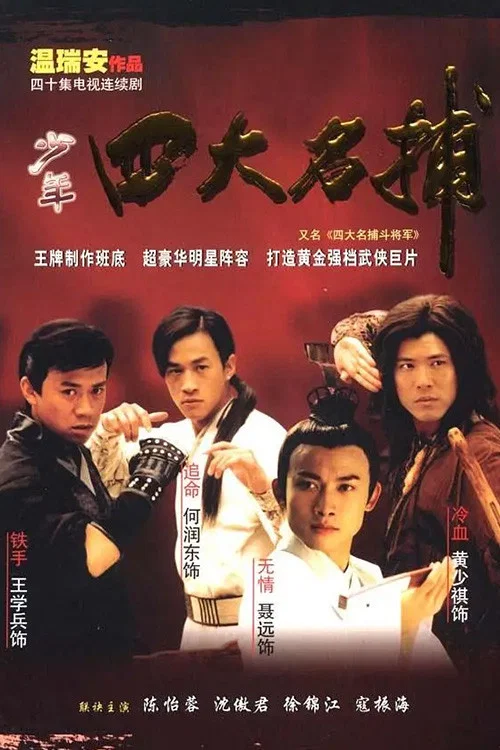 四大名捕斗将军(2001)海报