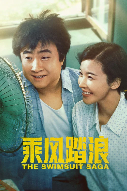乘风踏浪(2024)海报