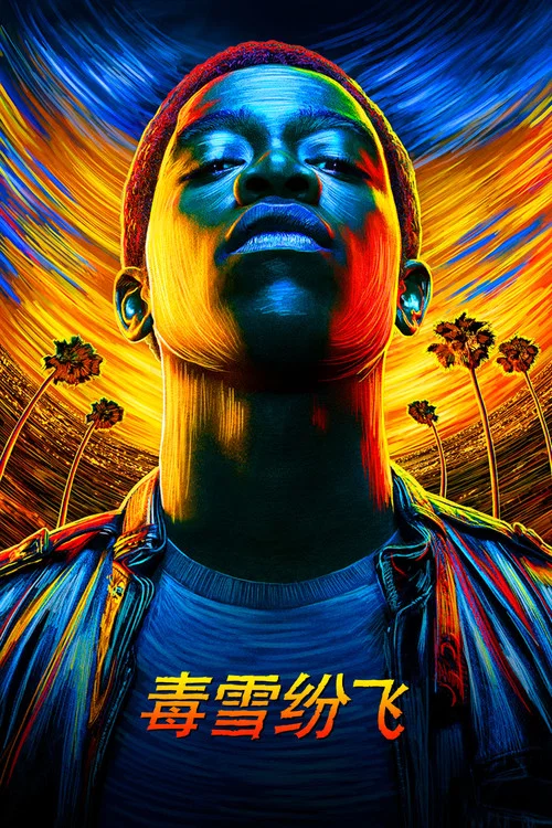 白粉飞 第一季剧照3