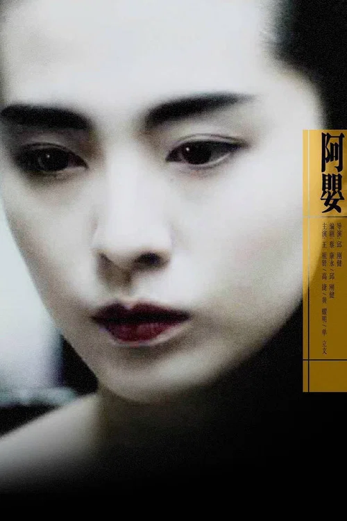 阿婴剧照2