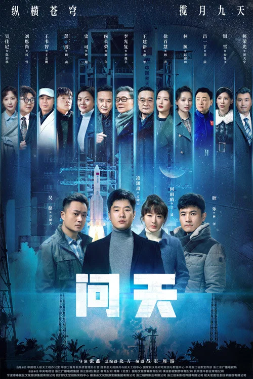 问天剧照2