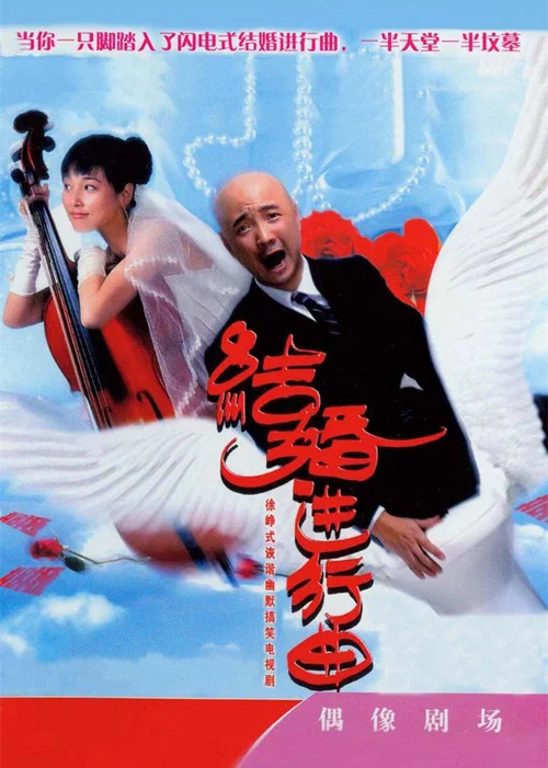 結婚進行曲(2007)海報
