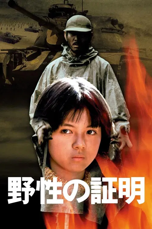 野性的證明(1978)海報