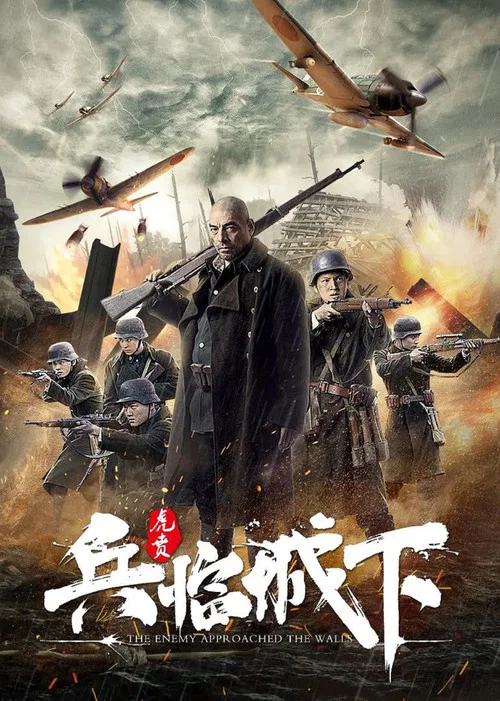 兵臨城下·虎賁(2021)海報