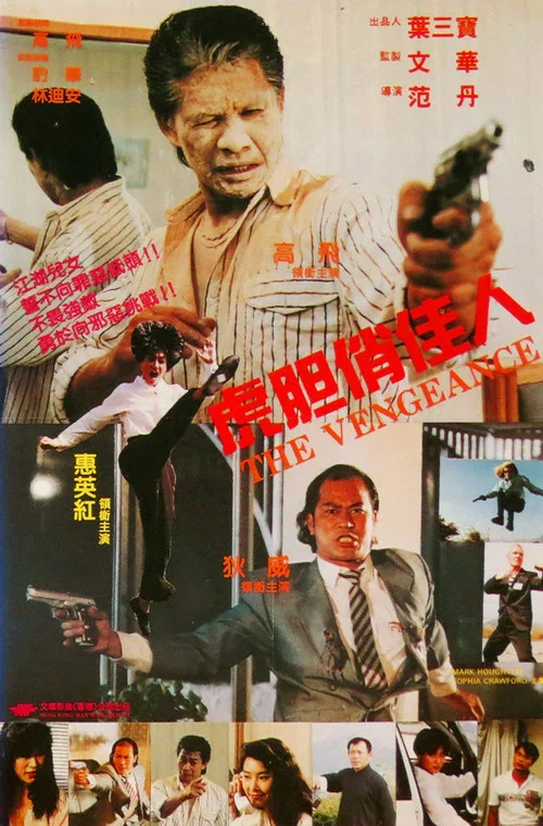 虎膽俏佳人(1992)海報