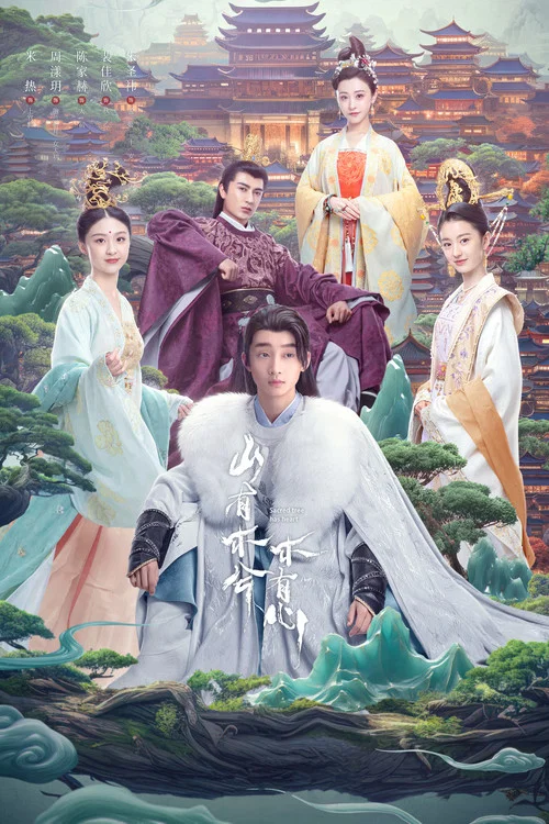山有木兮木有心(2023)海報