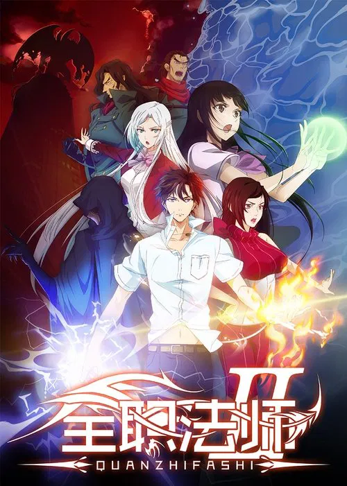 全职法师第三季剧照4