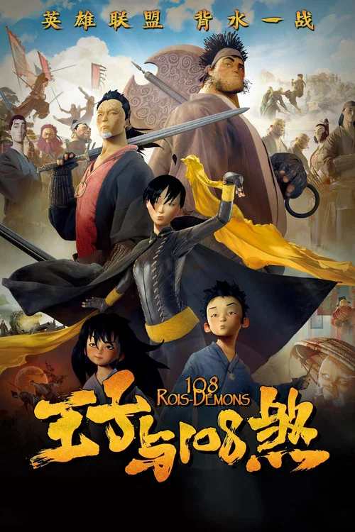 王子与108煞(2014)海报