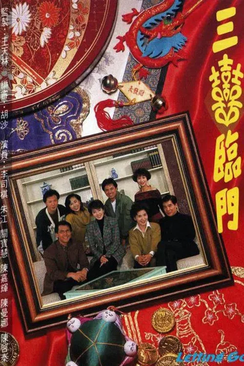 三喜临门粤语(1992)海报