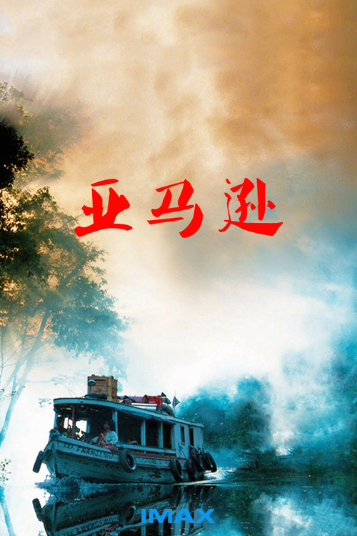 亞馬遜(1997)海報