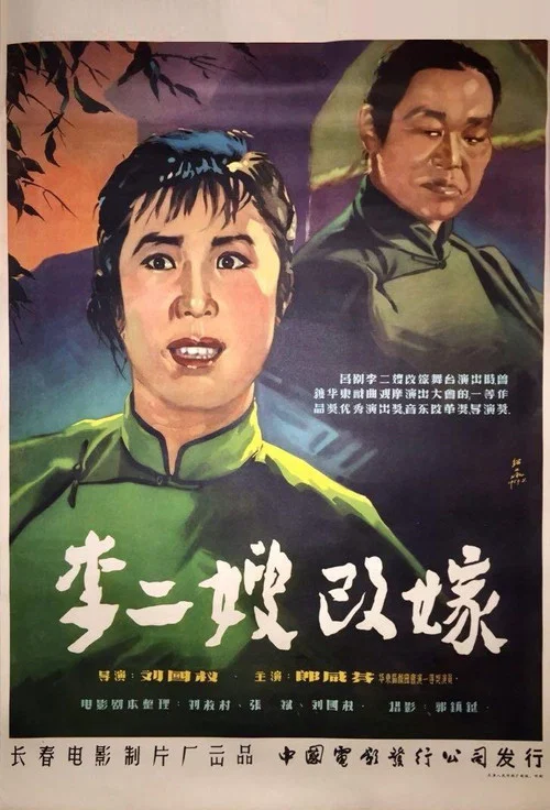 李二嫂改嫁(1957)海報
