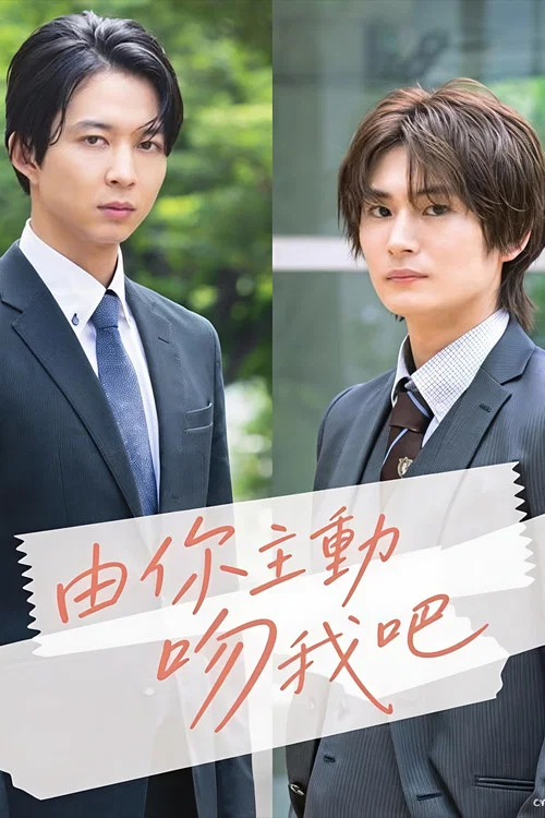 由你主动吻我吧(2026)海报