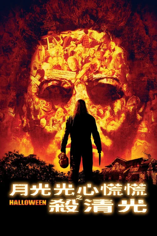 新萬聖節(2007)海報