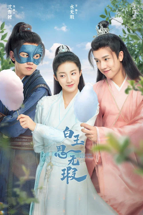 白玉思無瑕(2021)海報