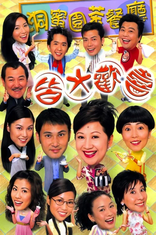 皆大歡喜時裝版(2003)海報