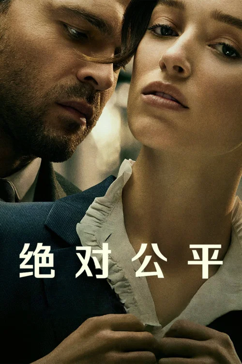 公平競爭(2023)海報