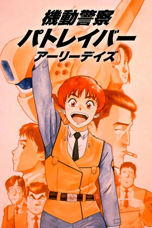 机动警察 初期OVA(1988)海报